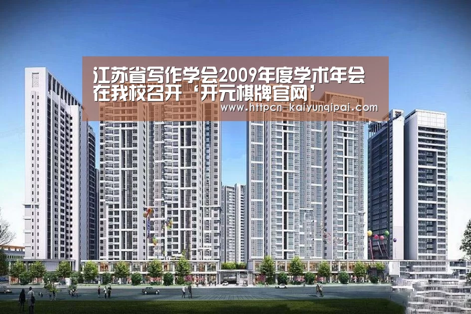江苏省写作学会2009年度学术年会在我校召开‘开元棋牌官网’(图3) 开元棋牌