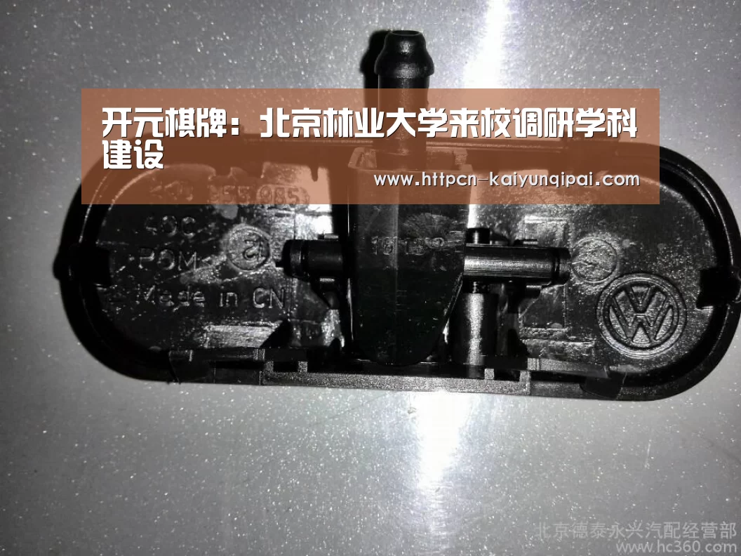 开元棋牌:北京林业大学来校调研学科建设(图1) 开元棋牌