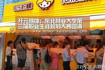 开元棋牌:东北林业大学第三届职业生涯规划大赛圆满落幕(图1) 开元棋牌官网