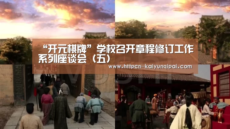 “开元棋牌”学校召开章程修订工作系列座谈会(五)(图4) 开元棋牌试玩