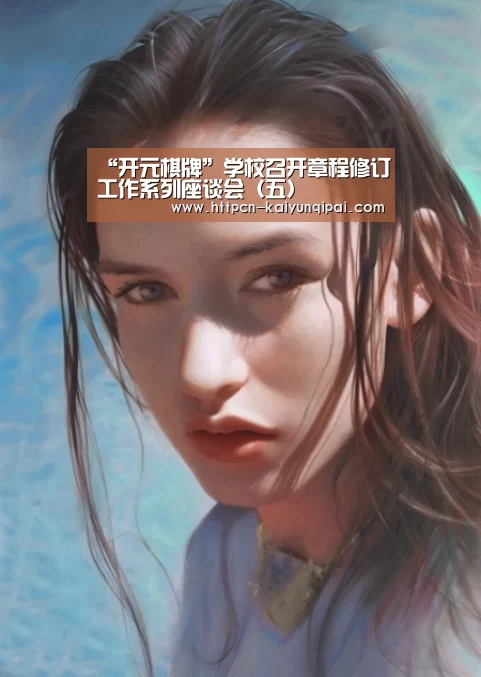 “开元棋牌”学校召开章程修订工作系列座谈会(五)(图2) 开元棋牌试玩