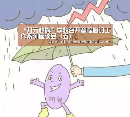“开元棋牌”学校召开章程修订工作系列座谈会(五)(图3) 开元棋牌