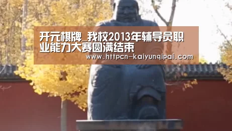 开元棋牌_我校2013年辅导员职业能力大赛圆满结束(图2) 开元棋牌