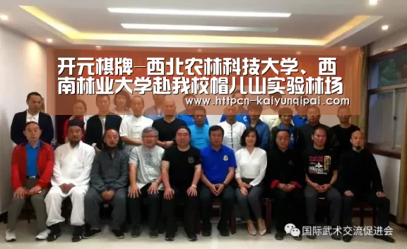 开元棋牌-西北农林科技大学、西南林业大学赴我校帽儿山实验林场调研(图1) 开元棋牌官网