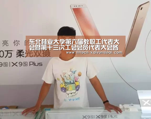东北林业大学第六届教职工代表大会暨第十三次工会会员代表大会各代表团进行分组讨论‘开元棋牌’(图1) 开元棋牌